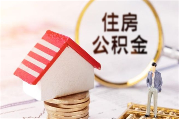 日土房屋公积金离职后怎么取出来（住房公积金离职后怎样提取）