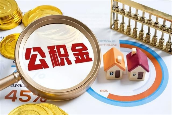 日土取住房公积金怎么取（取住房公积金方法）