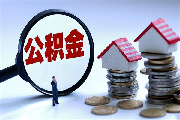 日土离职一年多了怎么取住房公积金（离职一年多公积金怎么提取）