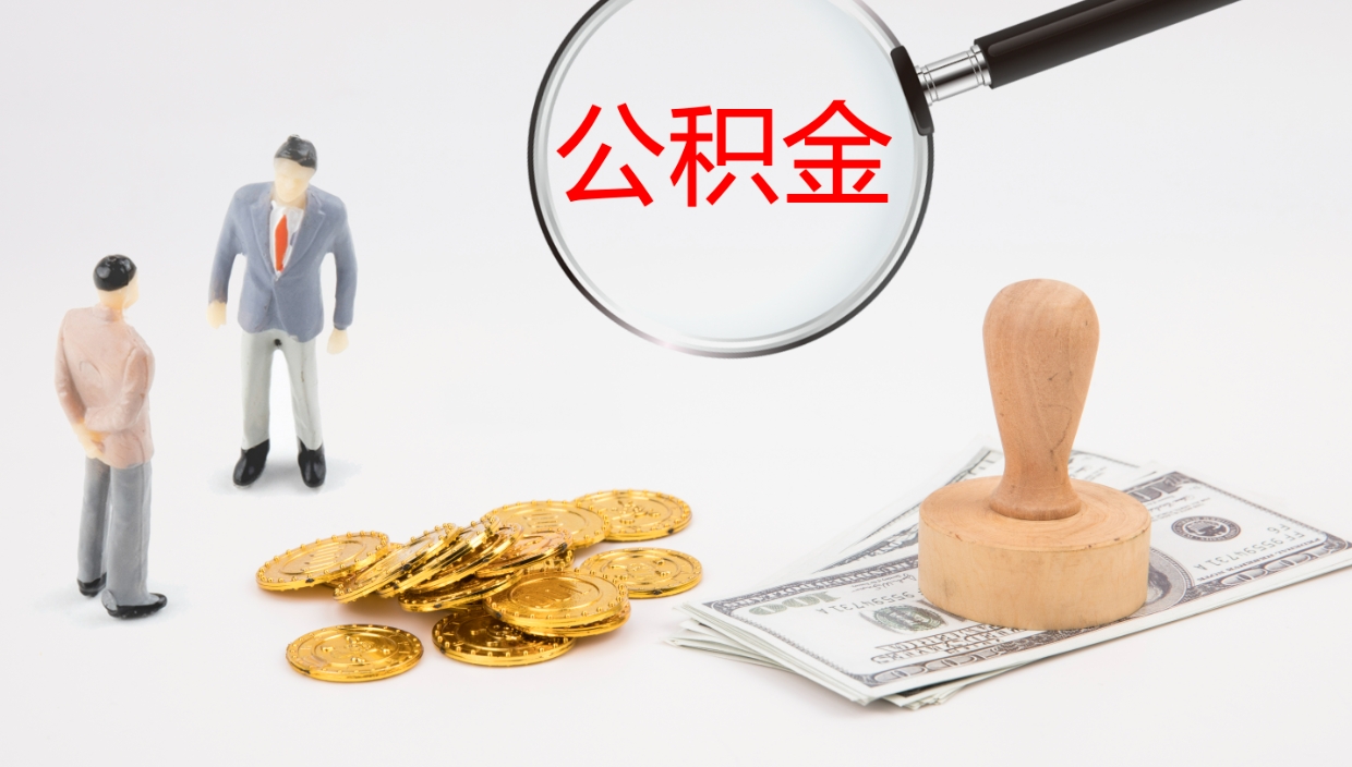 日土公积金怎么才能全部取出来（公积金这么全部取出）