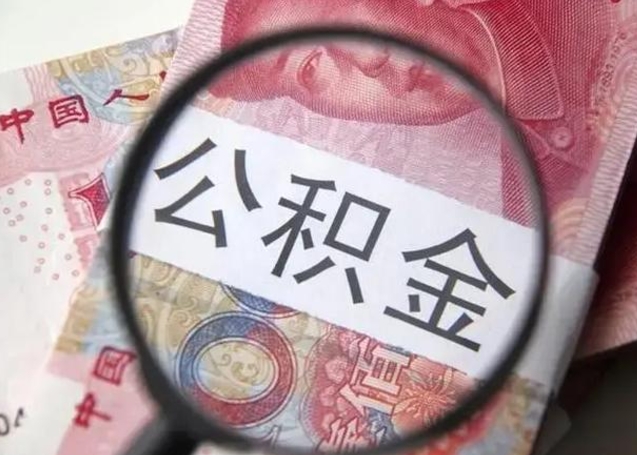 日土公积金封存取流程（公积金封存提取条件）