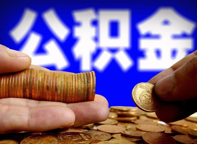 日土离职后多久公积金可以提出来（离职后多久公积金可以提取出来）